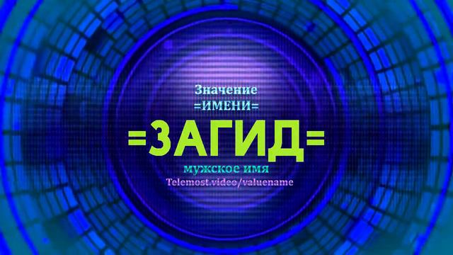 Значение имени Загид - Тайна имени смотреть онлайн
