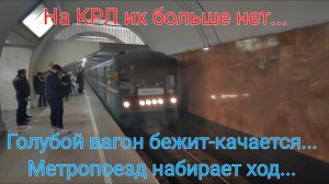 Они ушли в историю... Прощайте, номерные с КРЛ. «...Голубой вагон... Метропоезд набирает ход...».