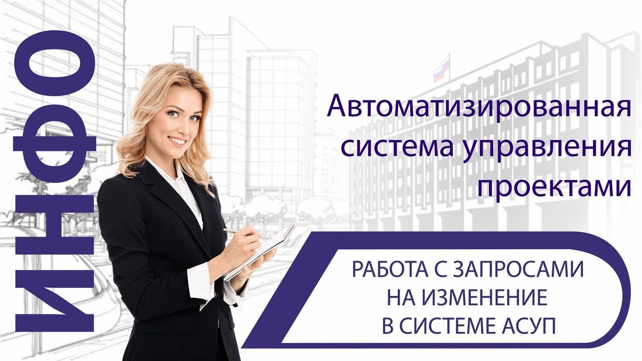 Работа с запросами на изменение в системе АСУП смотреть онлайн