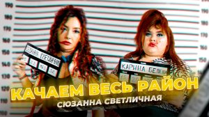Сюзанна Светличная – Качаем весь район (Премьера клипа, 2023)