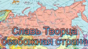 Славь Творца безбожная страна.Россия Россия склонись перед Богом