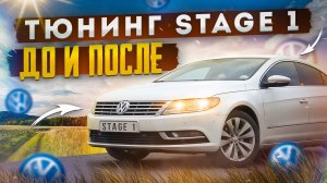 ЧИП ТЮНИНГ  VW PASSAT CC 1.8 152л.с.