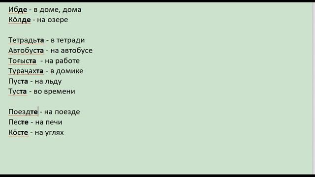 3 урок хакасского языка. Как сказать ГДЕ я нахожусь по-хакасски? Или аффиксы места - да, де; та, те