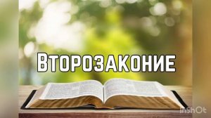 Библия: Второзаконие, глава 26