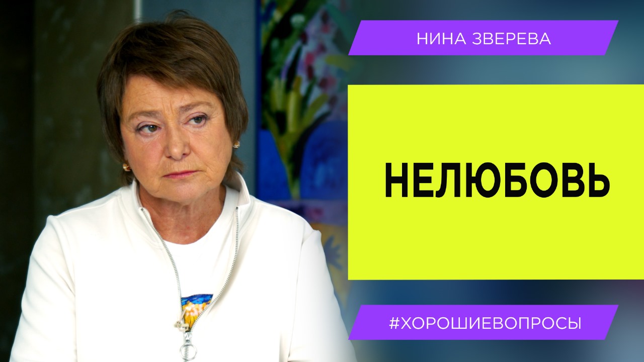 Нелюбовь/ Нина Зверева #ХорошиеВопросы