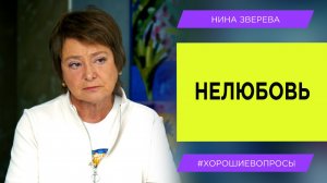 Нелюбовь/ Нина Зверева #ХорошиеВопросы