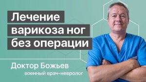 Лечение варикоза ног без операции | Советует доктор Божьев
