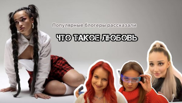 Блогеры рассказали, что значит любовь ❤️?