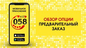 Предварительный заказ , например Аэропорт