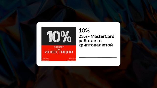Подкаст 10% | 23% - MasterCard заявил что начнёт работать с криптовалютой смотреть онлайн