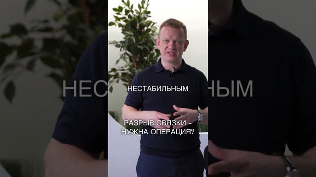 РАЗРЫВ СВЯЗКИ - НУЖНА ОРЕРАЦИЯ? смотреть онлайн