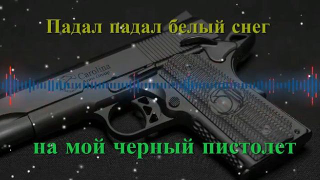Падал падал белый снег на мой черный пистолет
