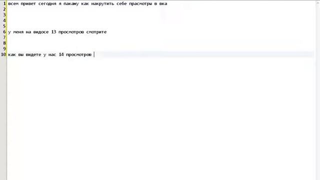 как же накрутить себе много просмотров в вка на видео? Ответ таков ЛЕГКО смотреть онлайн