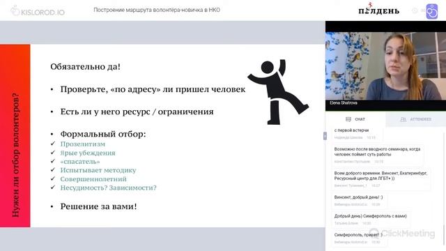 Вебинар «Построение маршрута волонтёра-новичка в НКО» смотреть онлайн
