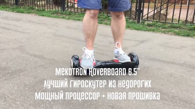 MEKOTRON Hoverboard 6.5" смотреть онлайн