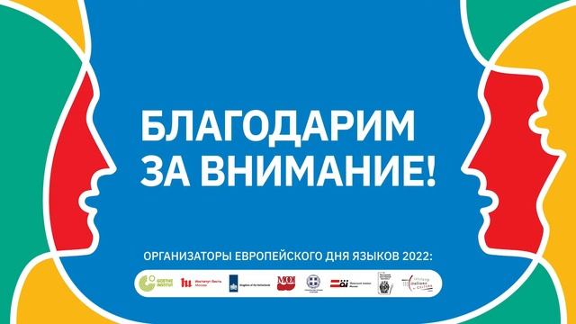 Европейский день языков 2022 смотреть онлайн