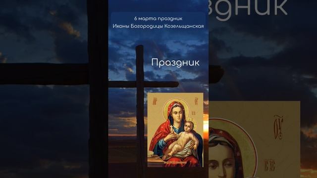 Икона Богородицы "Козельщанская" смотреть онлайн