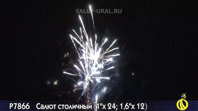 Р7866 Салют (1x24; 1,6x12) Салют столичный смотреть онлайн