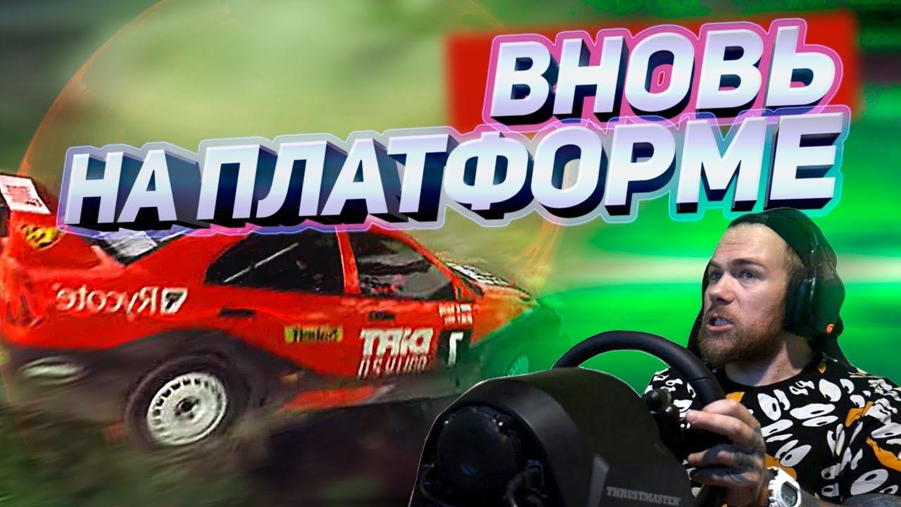Ралли на ПЛАТФОРМЕ возвращается! Dirt Rally 2.0 смотреть онлайн