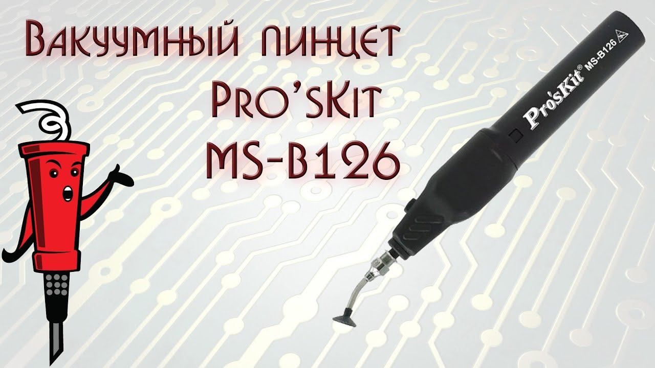 Вакуумный пинцет Pro'sKit MS-B126 смотреть онлайн