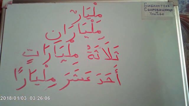 Имя числительное اسم العدد часть 3 смотреть онлайн