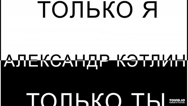 6 - Александр Кэтлин - ЭТИ НЕПОНЯТНЫЕ СЛОВА смотреть онлайн