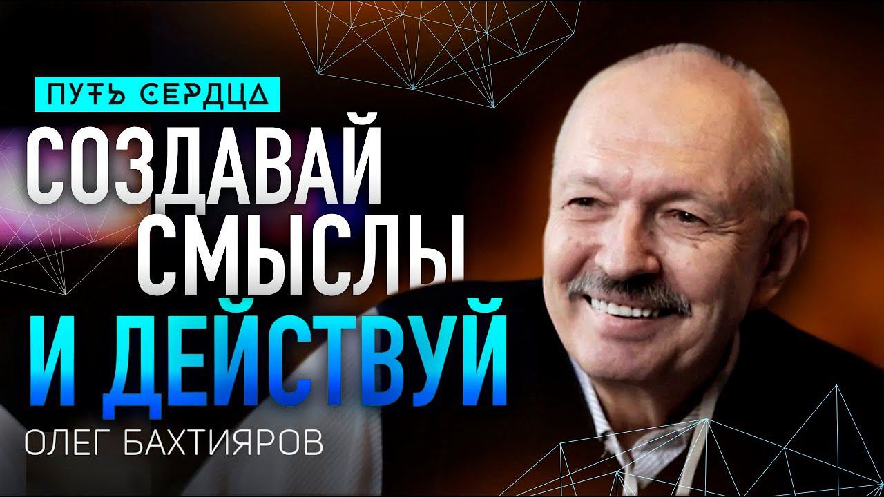 Как действовать в состоянии неопределенности и риска/ Олег Бахтияров/ Путь сердца #101 смотреть онлайн