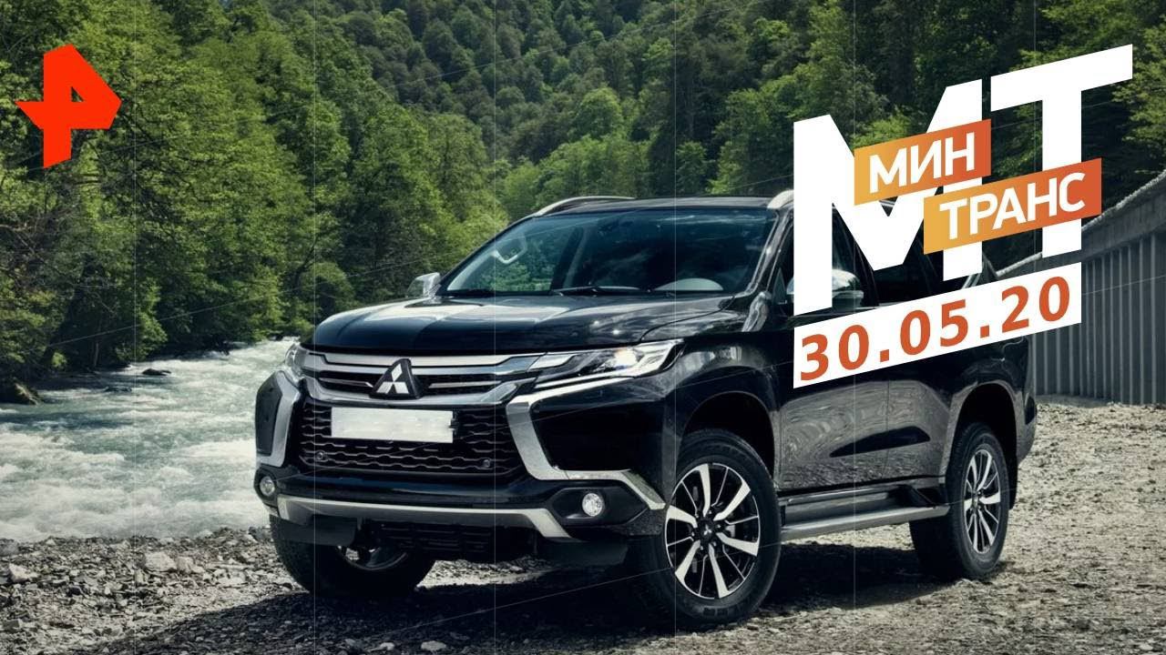 Mitsubishi Pajero Sport. Попробуй догони. Вечно ранен. | Минтранс (30.05.20). смотреть онлайн