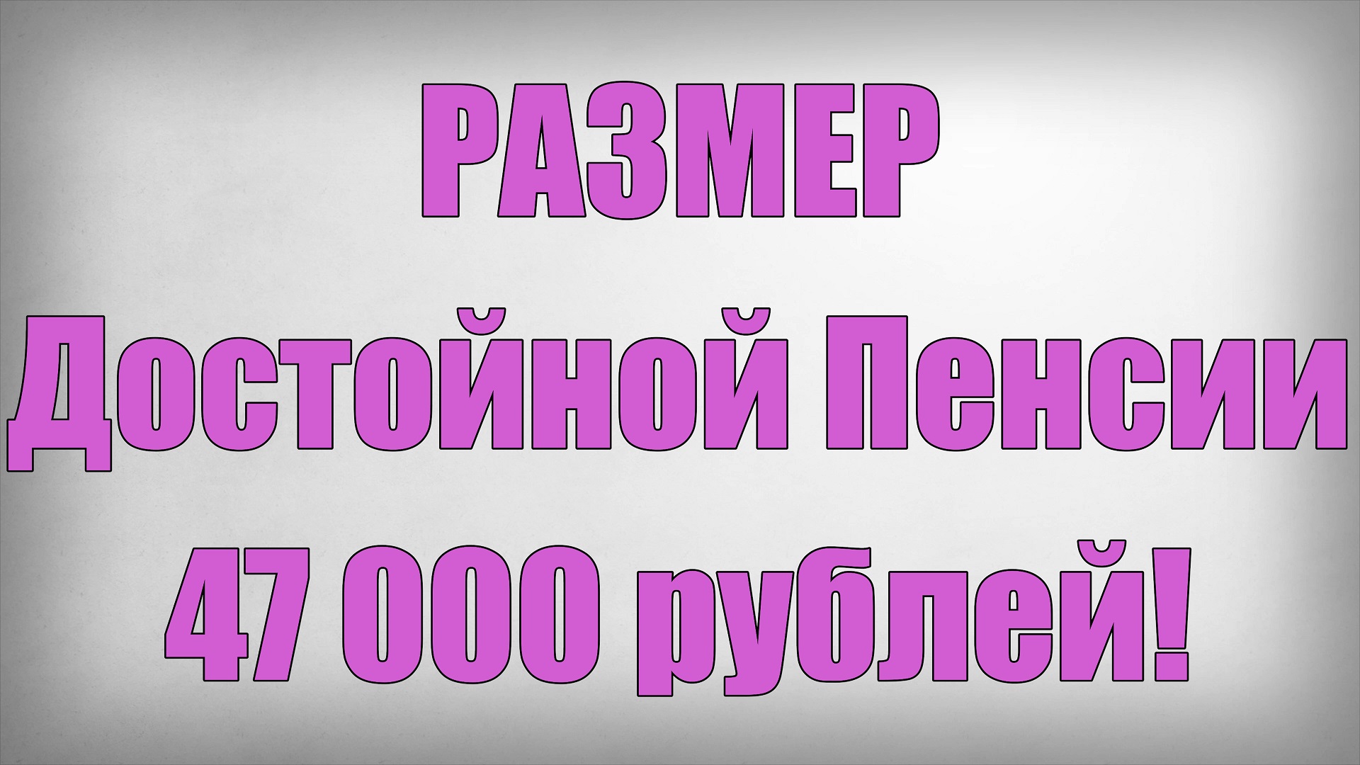 РАЗМЕР Достойной Пенсии 47 000 рублей смотреть онлайн