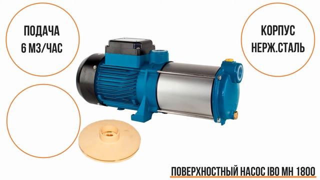 Поверхностный насос IBO MH 1800 смотреть онлайн