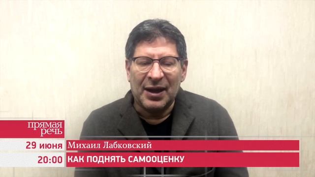 29.06.15 Михаил Лабковский «Как поднять самооценку» анонс лекции смотреть онлайн