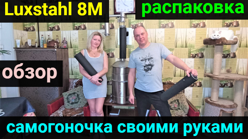 Самогоночка собственного производства! Luxstahl 8M распаковка и обзор. смотреть онлайн