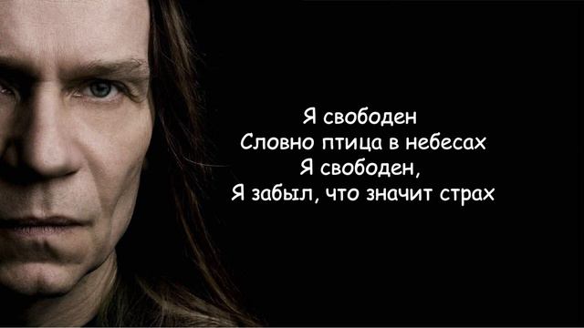 Текст Я свободен Кипелов! смотреть онлайн