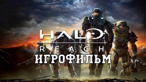 ИГРОФИЛЬМ Halo Reach (все катсцены, на русском) прохождение без комментариев