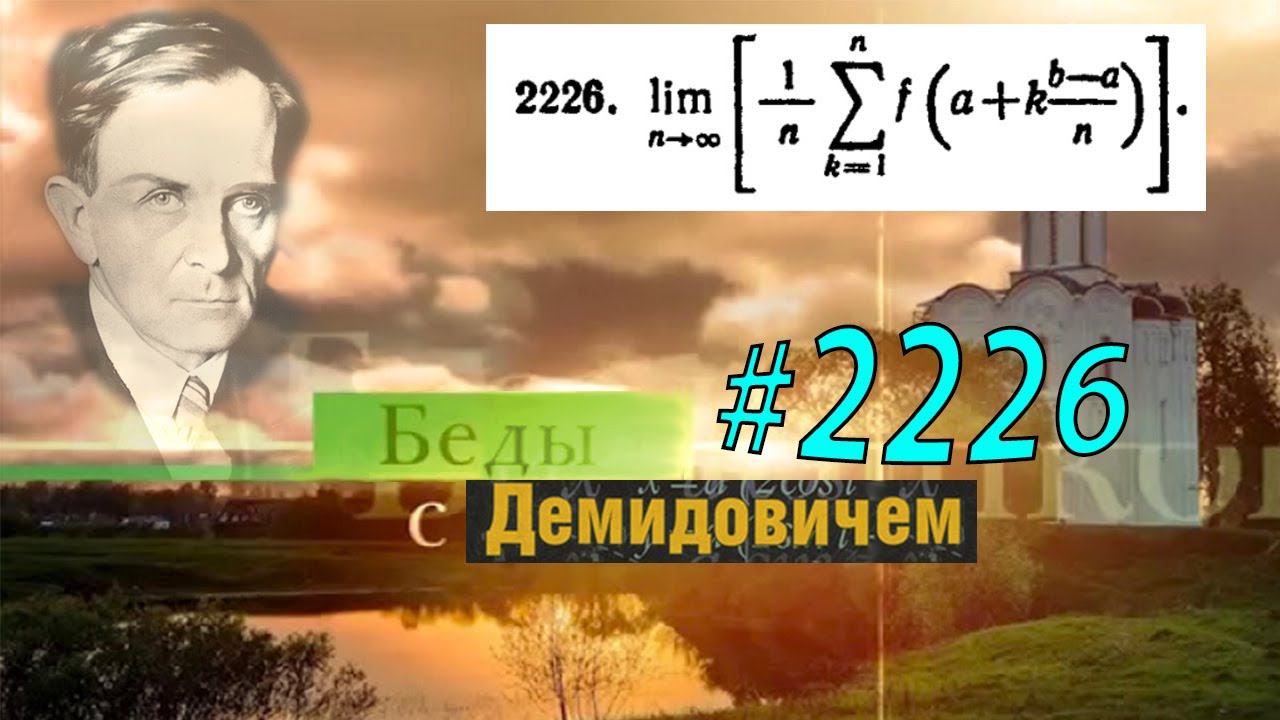 #2226 Номер 2226 Демидовича | Определённый интеграл