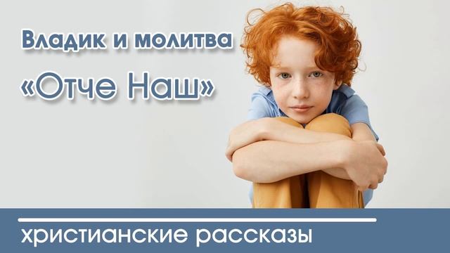 Детский христианский рассказ Владик и молитва «Отче Наш» смотреть онлайн