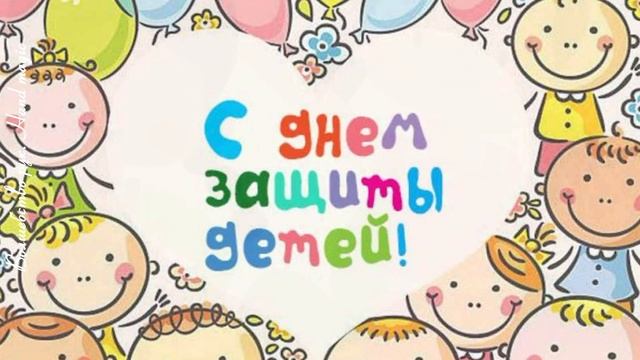 ? С Днем Защиты Детей! ? День защиты детей! ? 1 июня День Защиты Детей 2022!? смотреть онлайн