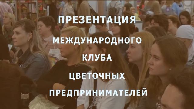 Цветочное Афтепати после выставки ЦветыЭкспо. 15 сентября.