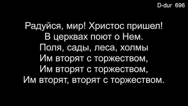 15 Радуйся мир! Господь грядет! (Общее пение) - 12/25/2023