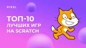 Лучшие игры на Scratch | Топ-10 игр на Скретч