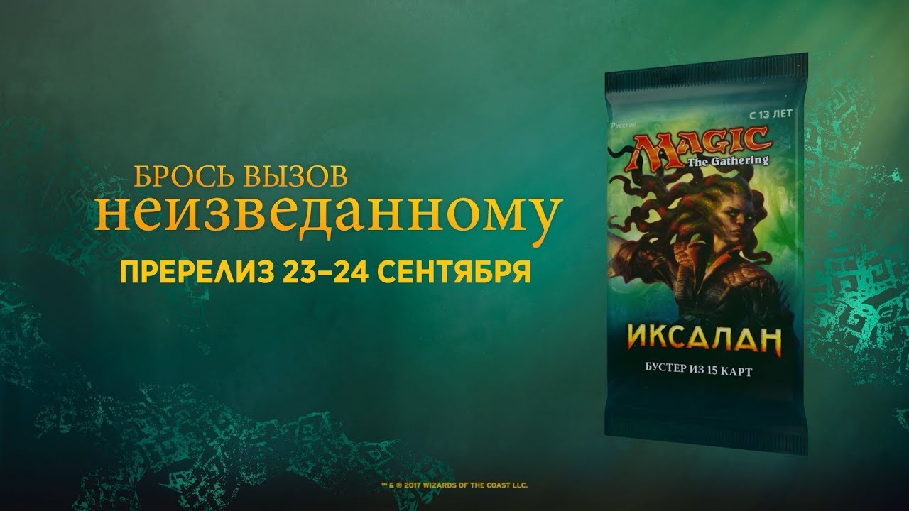 Magic: the Gathering Иксалан — пререлиз 23-24 сентября [оф. трейлер] смотреть онлайн