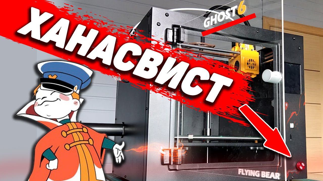 GHOST 6 от Flying Bear +Плюсы и -Минусы 3Д Принтера смотреть онлайн