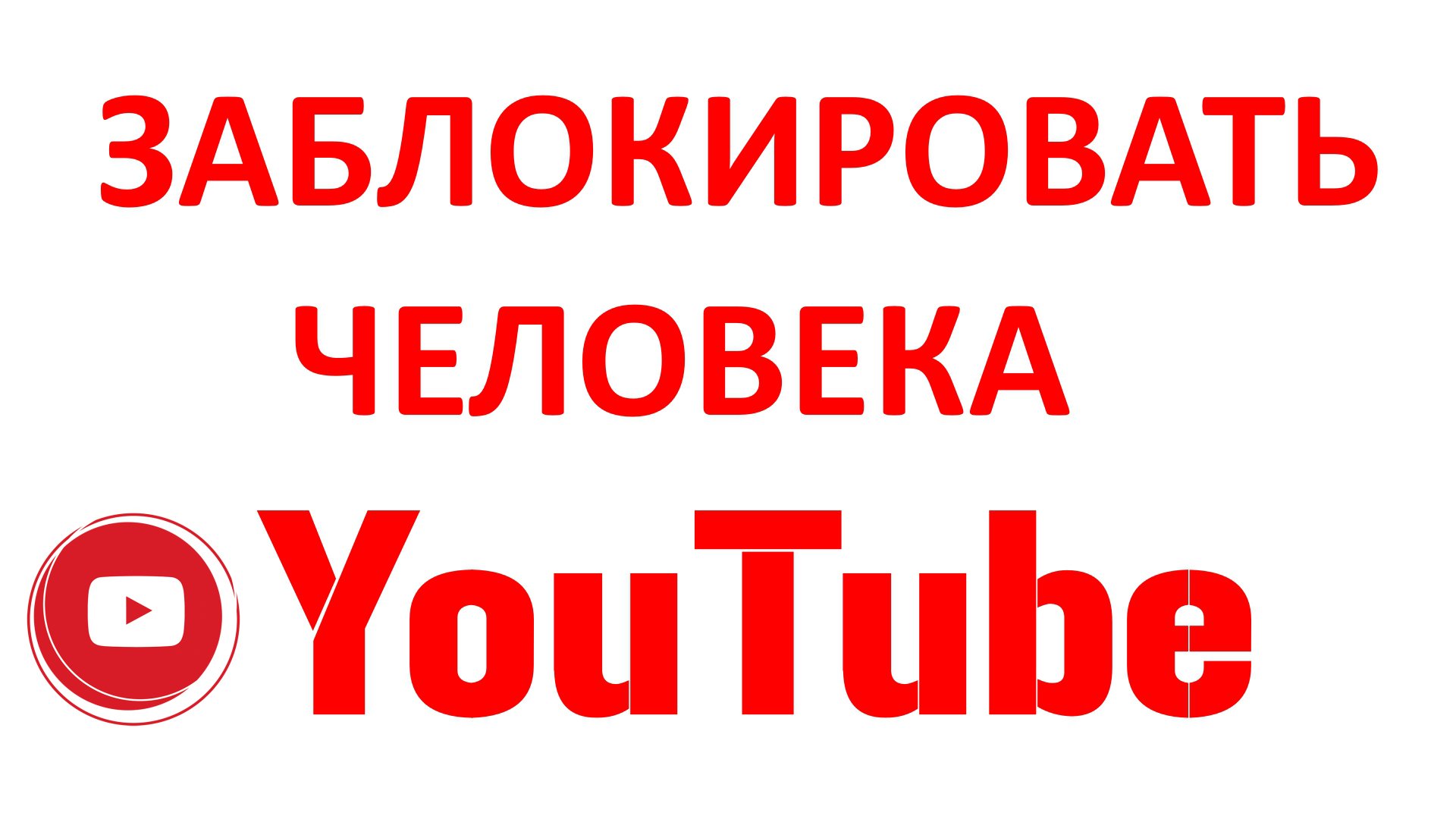 Как Заблокировать Человека на Ютубе в Новой Творческой Студии смотреть онлайн