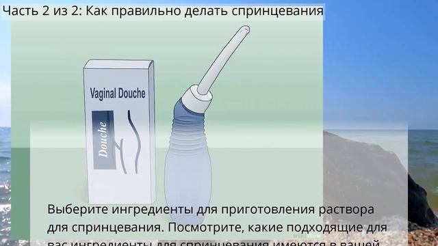 Промываем влагалище струей воды Промываем влагалище струей воды