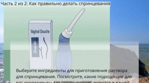 Как делать спринцевание