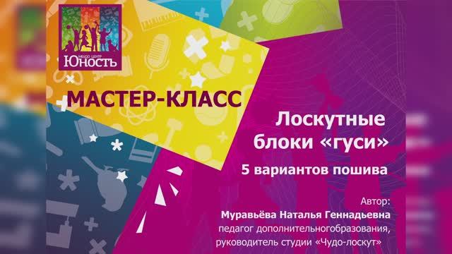 Лоскутные блоки гуси. 5 способов пошива