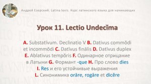 3-6. Латинский язык  Урок 11  Lingua Latina  Lectio Undecĭma. Editio Tertia. А. Езерский