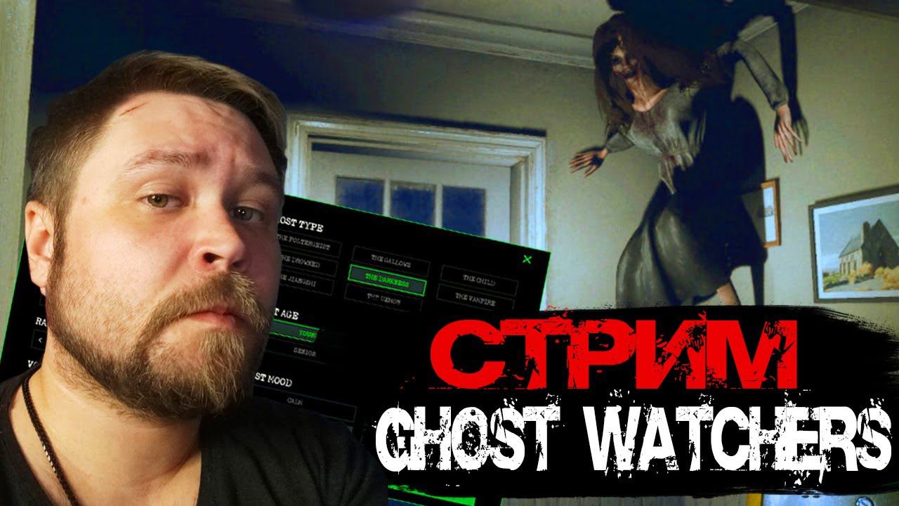 Ловим призраков // Ghost Watchers // Гост Вотчерс (16+)