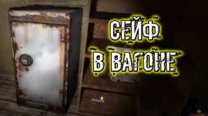 сталкер ВВЗ Воспоминание вольное плавание взломать сейф старого. Сейф в вагоне в начале игры