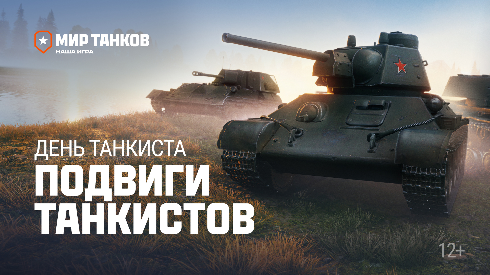 Подвиги танкистов | Мир танков смотреть онлайн
